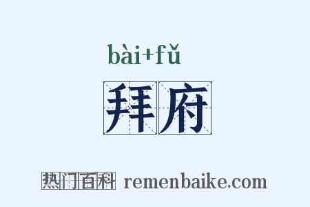 拜府是什么意思的图片
